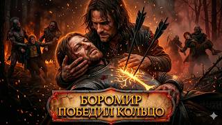 Что скрывает смерть Боромира