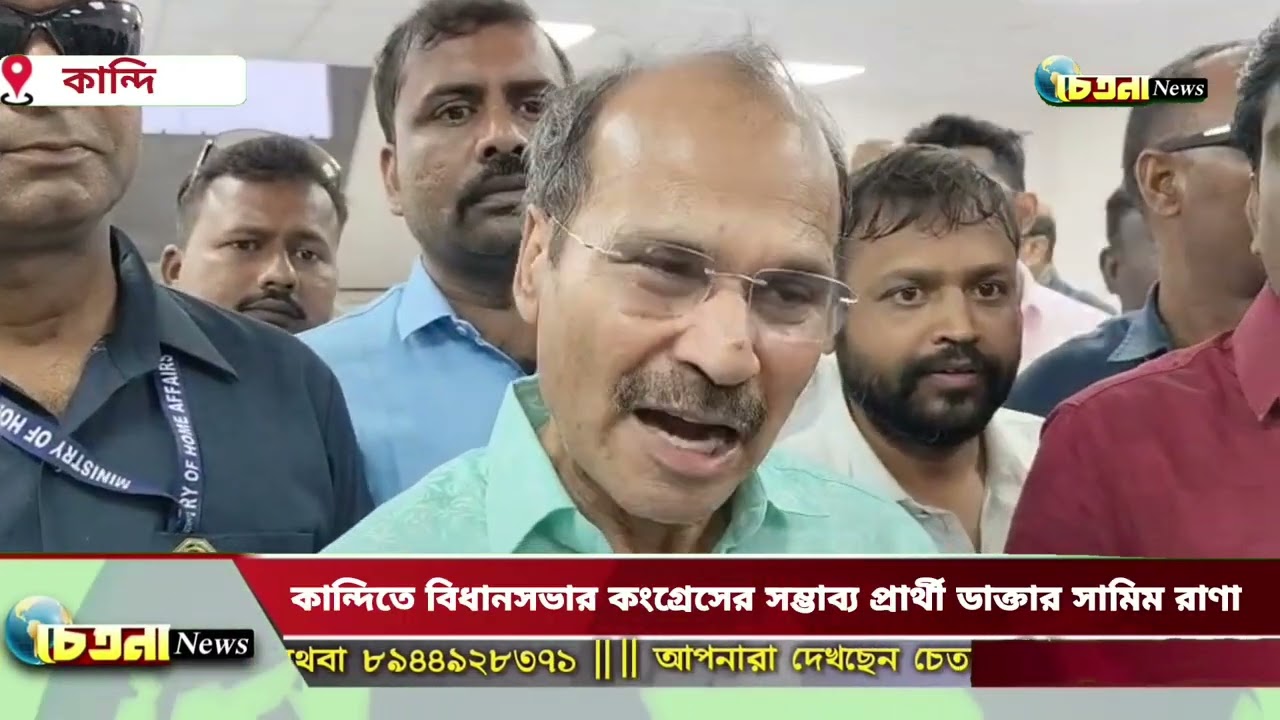 কান্দিতে বিধানসভার কংগ্রেসের সম্ভাব্য প্রার্থী ডাক্তার সামিম রাণা। সালার থেকে ঘোষণা অধীরের  #KANDI 