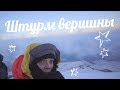 ВОСХОЖДЕНИЕ НА ЭЛЬБРУС  ✰ ШТУРМ ВЕРШИНЫ