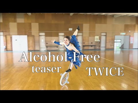 【推しに届け】"Alcohol-Free" TWICE 一輪車で踊ってみた teaser