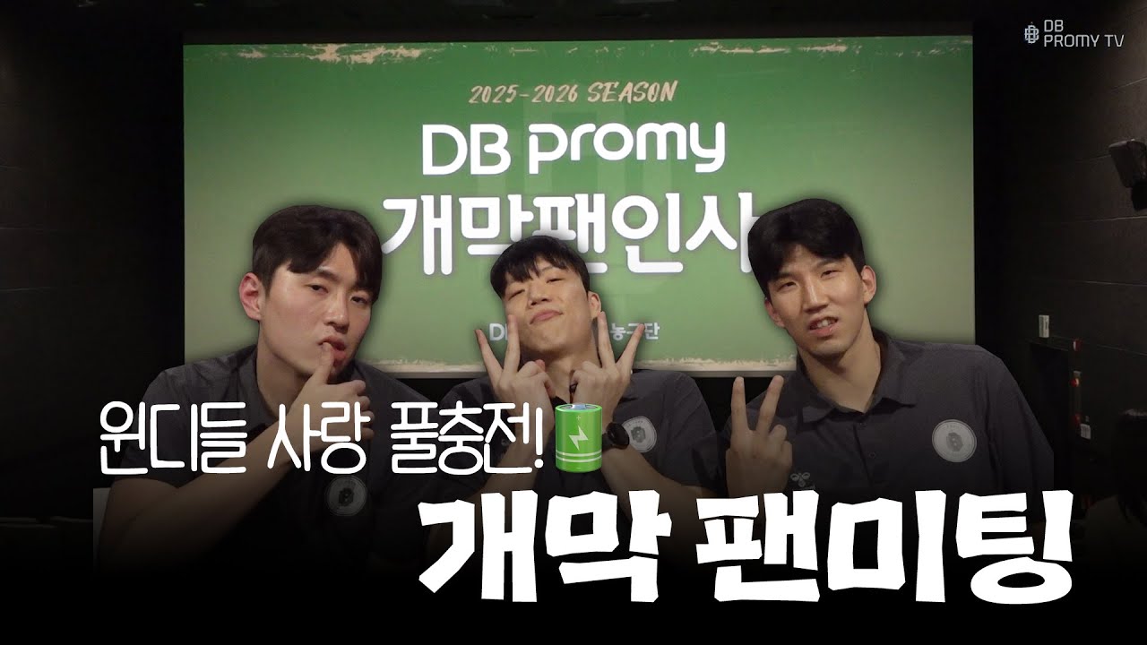 윈디 사랑 풀충전 완료🔋 ｜2025-2026시즌 개막 팬 인사