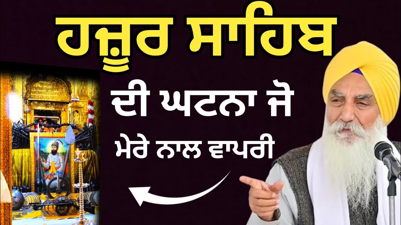 ਹਜ਼ੂਰ ਸਾਹਿਬ ਦੀ ਘਟਨਾ ਜੋ ਮੇਰੇ ਨਾਲ ਵਾਪਰੀ || Katha 2025 Giani Jaswant Singh Ji Manji Sahib Wale