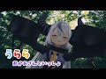 うらら - おかあさんといっしょとながたまやと花田ゆういちろう 【ラプラスダークネス/切り抜き】