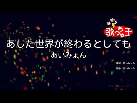 【カラオケ】あした世界が終わるとしても / あいみょん