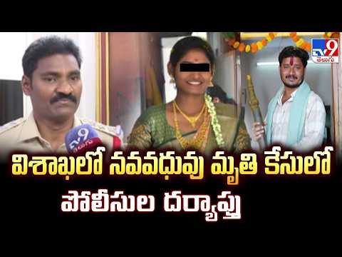 Newly Bride Sui*cide in Vizag : విశాఖలో నవవధువు మృ*తి కేసులో పోలీసుల దర్యాప్తు - TV9 - TV9