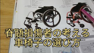 車椅子の選び方　脊髄損傷（T8）