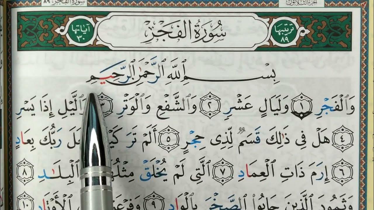 HIZB 60: Apprendre sourate AL FAJR حفظ سورة الفجر - YouTube