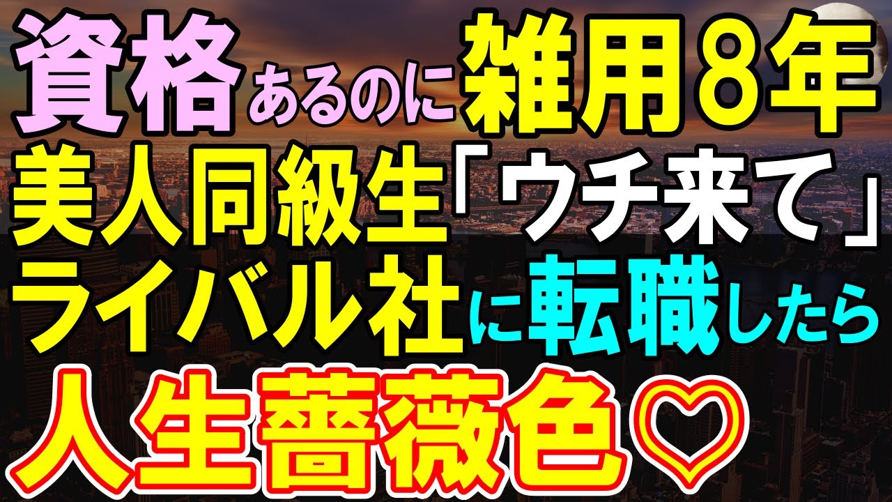 【感動する話】部長「無能は明日から来るな」クビ宣告されたので同級生の伝手でライバル会社に転職した俺。雑用係から一変、数年後会社が吸収合併し、意外な展開に…【いい話・泣ける話・朗読】