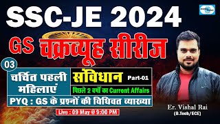 L03 II संविधान Part-1 चर्चित पहली महिलाएं II GS चक्रव्यूह सीरीज  II Live @ 09:00 PM