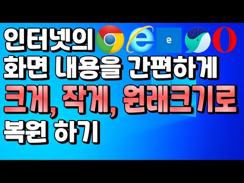 인터넷 웹브라우저 화면 내용(글자, 이미지)을 간편하게 확대, 축소, 기본크기인 100%로 복원하는 법 → 크롬, 익스플로러, 엣지, 네이버웨일, 오페라 등