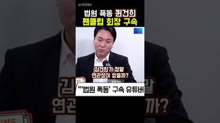 사법부 폭동 김건희 팬클럽 퀸건희 구속  폭동에 간 이유? #사법부 #봉지욱 #김건희 #short