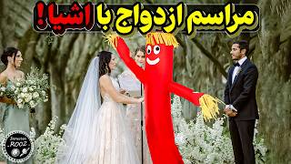 عجیب ترین ازدواج انسان ها با اشیا