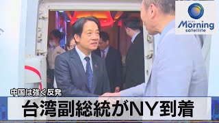 台湾副総統がNY到着　中国は強く反発【モーサテ】（2023年8月14日）