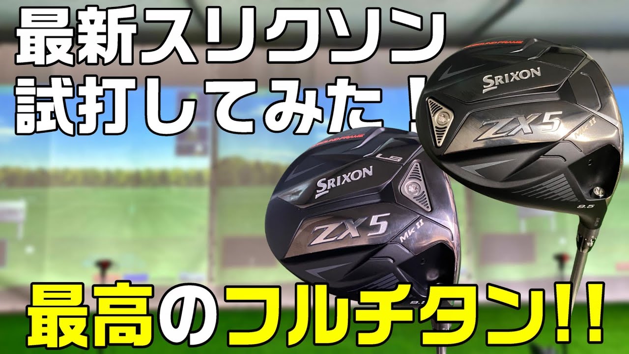 スリクソンZX5MK2試打してみた！ - YouTube
