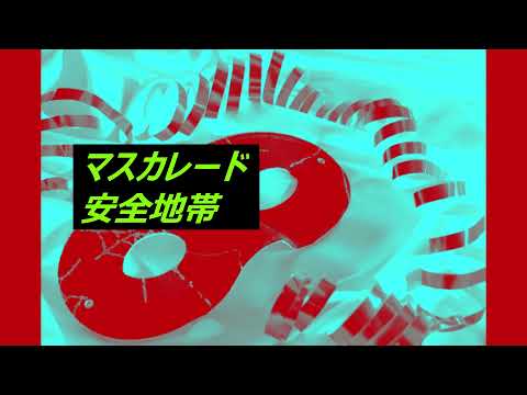 安全地帯/マスカレード　歌わせていただきました！
