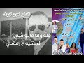 اانتظرونا مهرجان القدس راس العمود بقيادة نخبة من الفنانين تسجيلات روزانا اانتظرونا مهرجان القدس راس العمود بقيادة نخبة من الفنانين تسجيلات روزانا