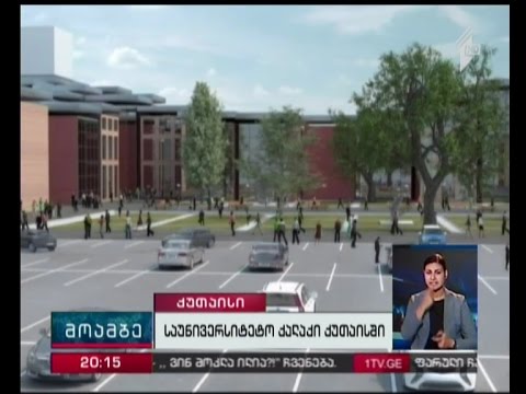 ქუთაისში საუნივერსიტეტო ქალაქის მშენებლობა იწყება
