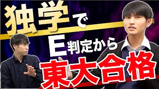 【独学で東大合格】現役東大生の独学勉強法が凄すぎた【受験のリアル対談】