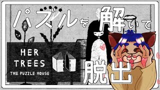 【#HER TREES : THE PUZZLE HOUSE 】白黒のちょっと変わった脱出パズルゲームで頭を捻る！【 #単発  】
