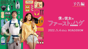 最上級の温もりをあなたへ『僕と彼女のファースト・ハグ』5.6(金)公開｜予告