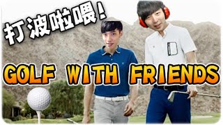 [Hins Plays] GOLF WITH FRIENDS ►做運動啦！打波啦！ (Ft. 秋本)