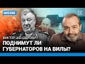 ШЕНДЕРОВИЧ: Поднимут ли губернаторов на вилы? Когда Гурулев поедет в окопы? ТВ и запах портянок