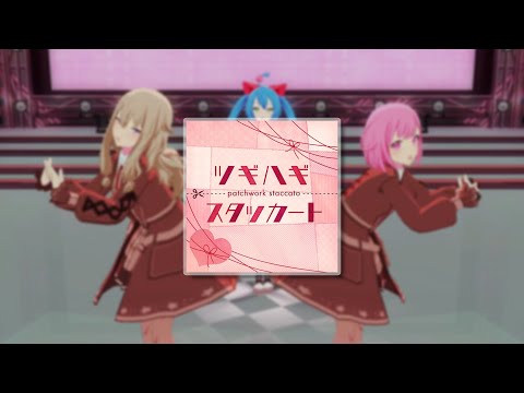 [プロセカ MV] Patchwork Staccato／Hatsune Miku (Emu × Nene × Miku ver.)