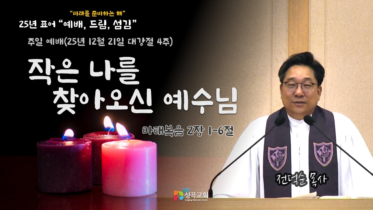 작은 나를 찾아오신 예수님 | 주일예배(2025 1221)