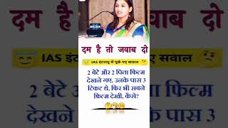 दिमाग लगाओ उत्तर बताओupsc ias ips interview question solve video please 1000subscribers