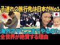 「ここまでやるの…？」子連れ日本旅行が神だと海外で話題に…世界一子供に優しい国！【海外の反応】