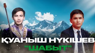 Қуаныш Нүкішев - Шабыт.    орн: Нурмаганбетов Жетпис, Қайырбек Әлібек.