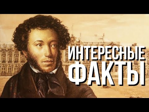 Интересные Факты о Пушкине