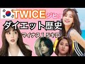 TWICE★ジヒョの15キロダイエット‼︎モチベあっぷ♫ sixteen時代