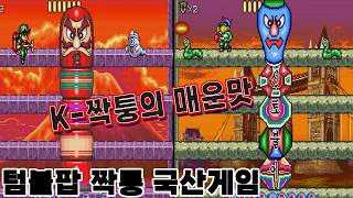 표절도 못 하는 처참한 기술력, 텀블팝 짝퉁 게임 2종의 눈물겨운 퀄리티#고전게임원코인 #한글자막 screenshot 4