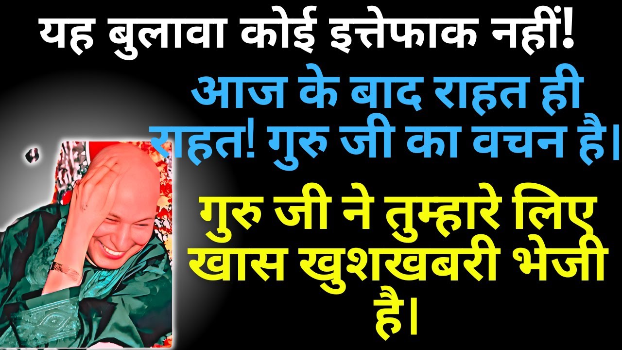 पुत्तर, यह वीडियो 24 घंटे में चमत्कार करेगा! 💖 गुरु जी का सबसे बड़ा संकेत आ गया है।