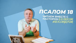 Псалом 18 читать