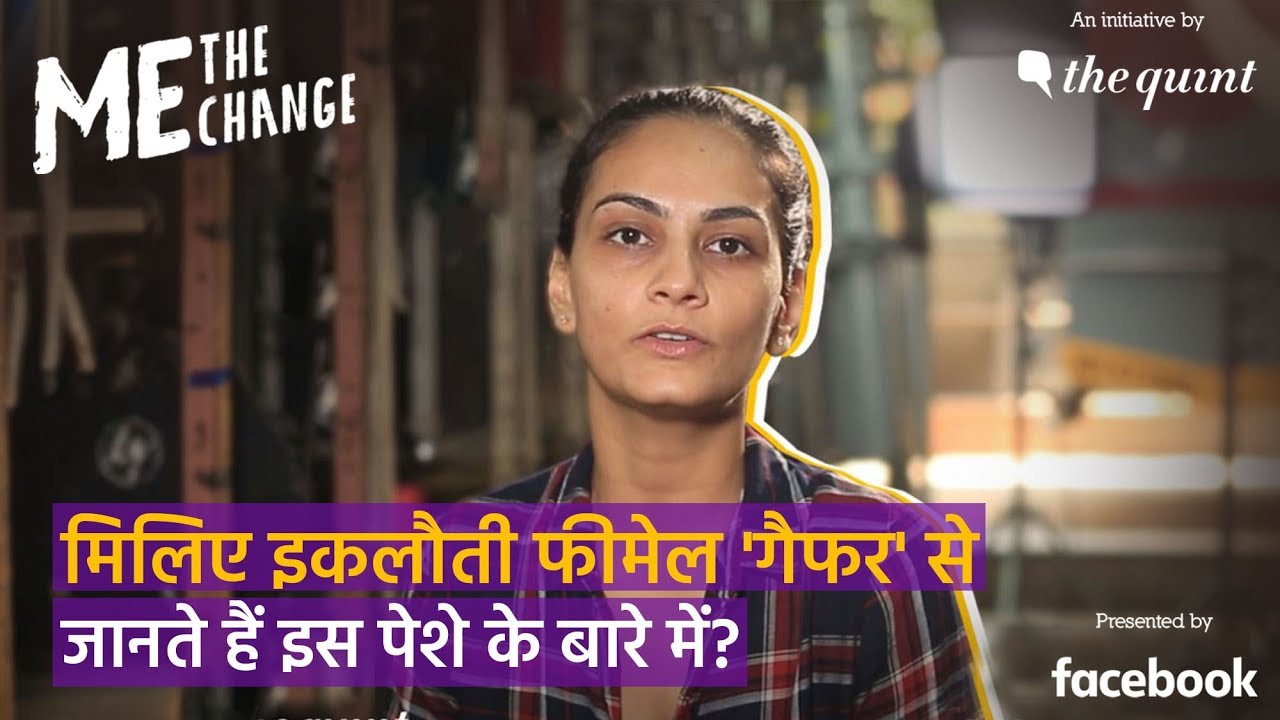 Me, The Change: इकलौती फीमेल Gaffer हेतल, देखिए क्या है उनका काम? Quint Hindi