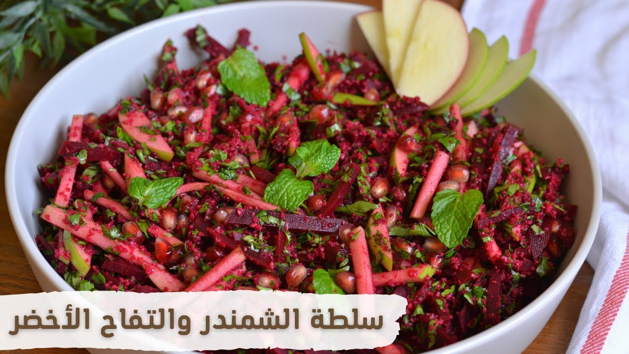 طريقة تحضير سلطة الشمندرالبنجرالصحية بالتفاح الأخضر راح تدمنونها😋😍 Youtube 