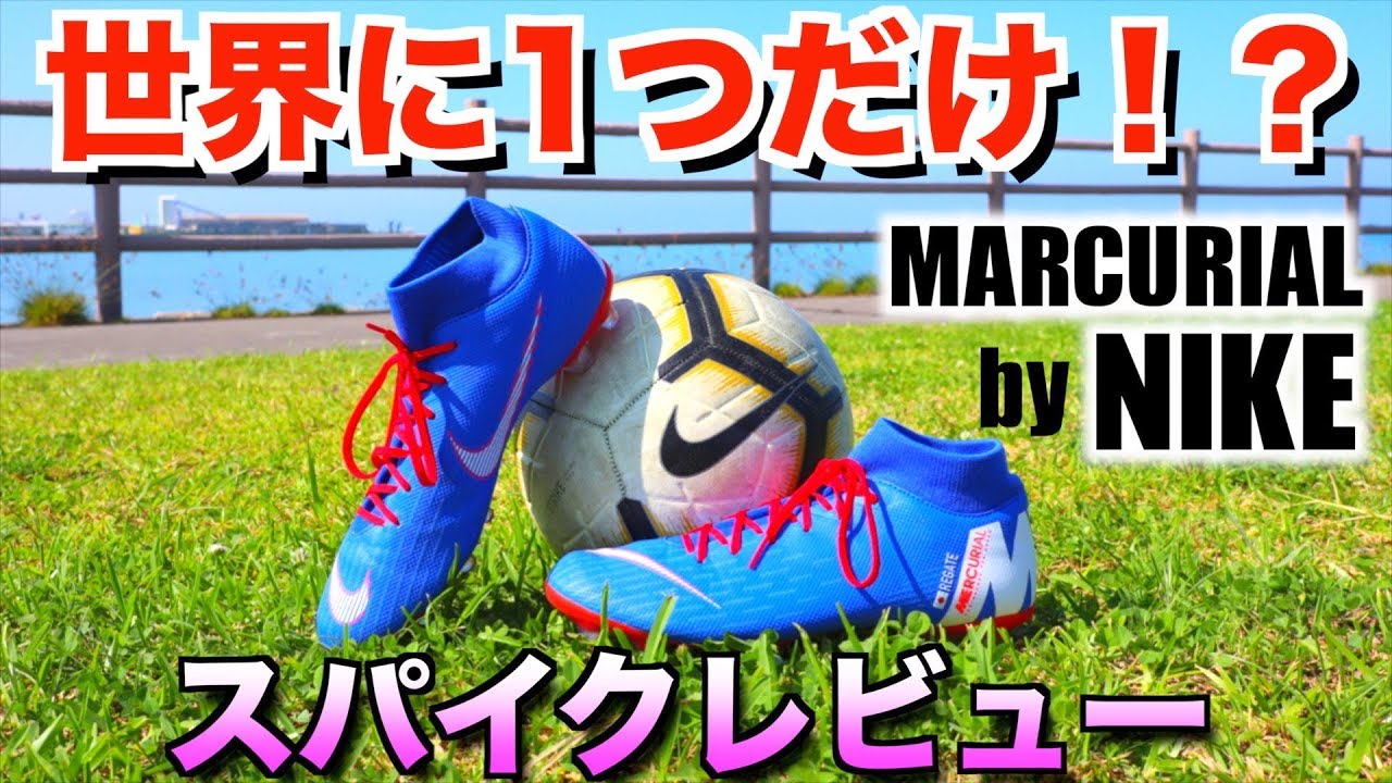 ナイキ マーキュリアル 世界に一つだけ カスタマイズスパイク サッカー Nike Marcurial Football Boots Youtube