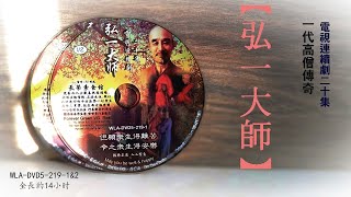 05【弘一大師】二十集 #一代高僧传奇经历 # 佛教電視連續劇#WLA-DVD5-219-1&2#法寶流通 #