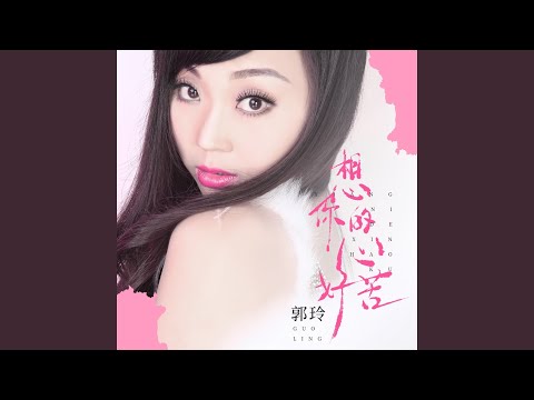 想你的心好苦 (DJ粤A版)