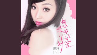 想你的心好苦 (DJ粤A版)