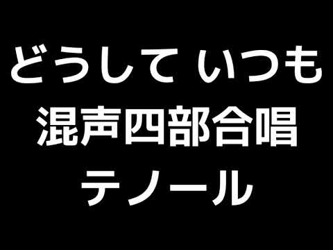04 「どうして いつも」相澤直人編(混声合唱版)MIDI テノール(テナー) 音取り音源