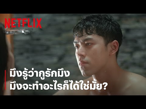 'ใบเฟิร์น-นาย' มึงรู้ว่ากูรักมึง มึงจะทำอะไรก็ได้ใช่มั้ย | Friend Zone | Netflix