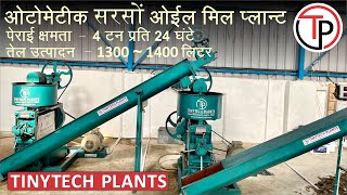 4 TONS AUTOMATIC MUSTARD OIL MILL PLANT (HINDI)

४ टन सरसो प्लान्ट 
TINYTECH PLANTS