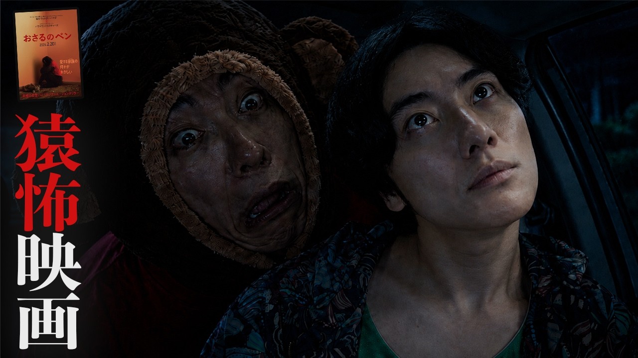 ただの"猿"。のはずなのに怖すぎるホラー映画の話『おさるのベン』