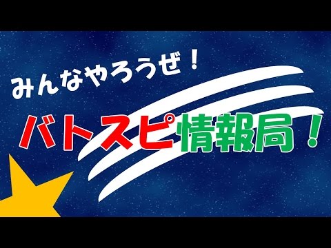 みんなやろうぜ！バトスピ情報局　第０回放送（デッキレシピ追加）