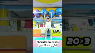 Shoulder exercises تمارين لتنحيف الكتفين beauty fitnessmotivation fitness edit shorts love