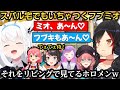 朝ミオでいちゃつくフブミオをリビングで見ているホロメン達w【大神ミオ/さくらみこ/白上フブキ/大空スバル/常闇トワ/鷹嶺ルイ】