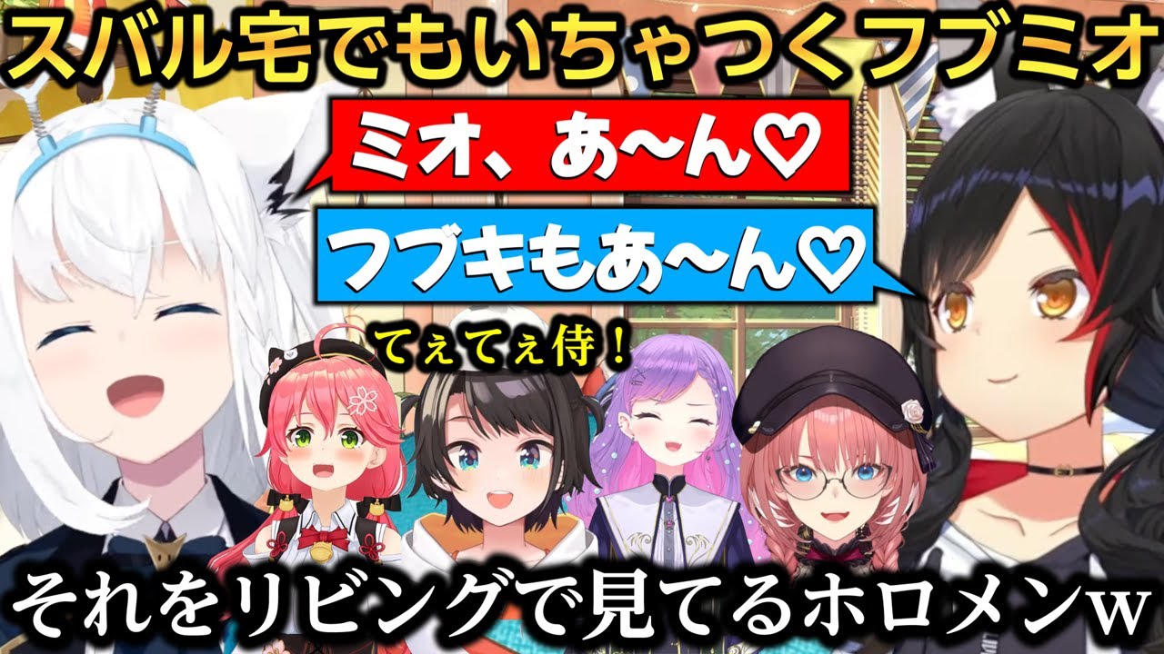 朝ミオでいちゃつくフブミオをリビングで見ているホロメン達ｗ【大神ミオ/さくらみこ/白上フブキ/大空スバル/常闇トワ/鷹嶺ルイ】